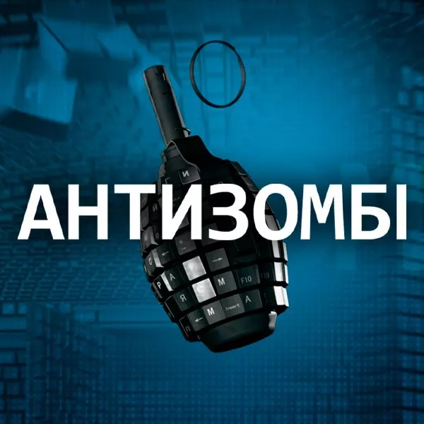Антизомбі