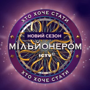 Хто хоче стати мільйонером?