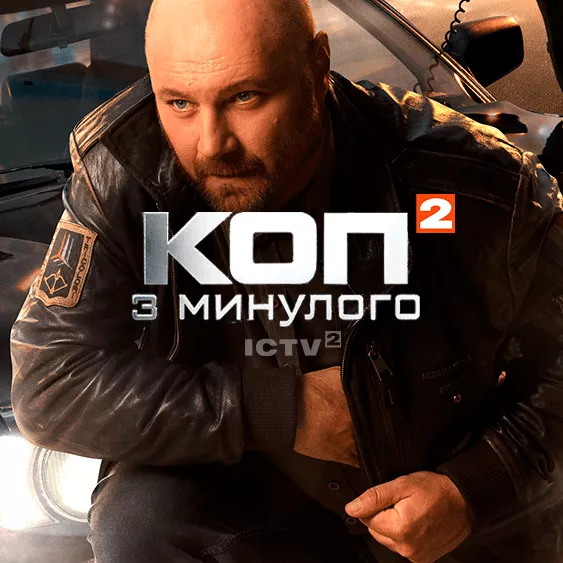 Коп з минулого 2